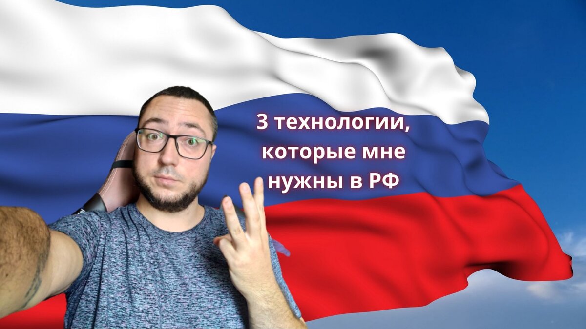 Обложка статьи: 3 технологии которые МНЕ нужны в РФ