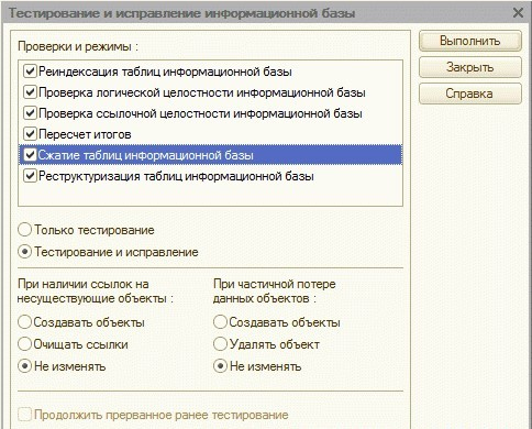 Рисунок 1 Режимы тестирования и исправления информационной базы