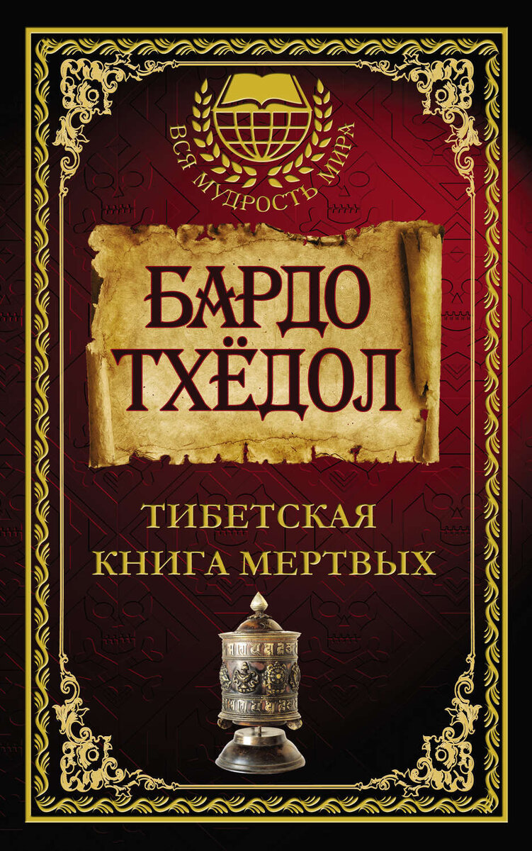 Тибетская "Книга мертвых".   Из открытых источников.