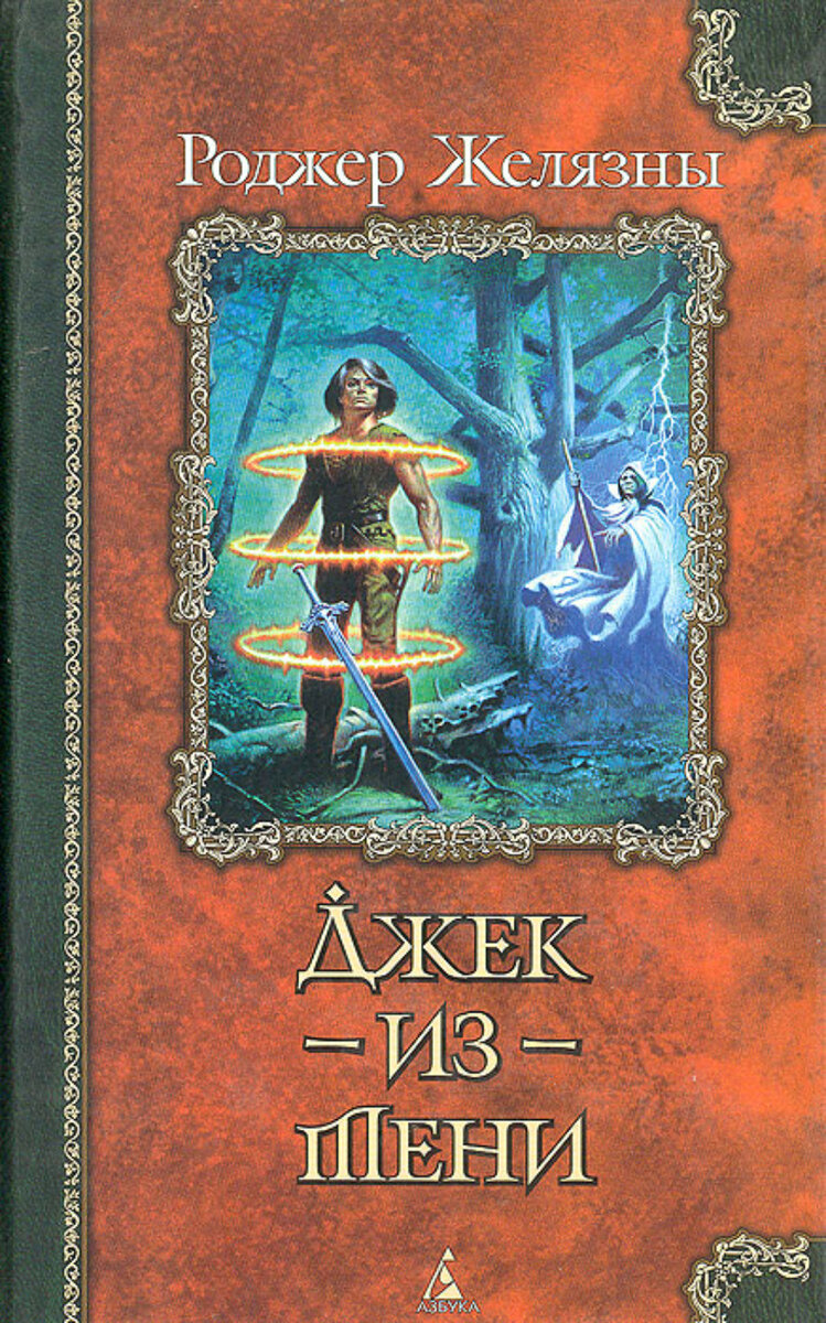 Джек из тени роджер желязны книга. Джек из тени Желязны. «Джек» (Роджер Желязны). Джек из тени книга. Джек из тени Желязны книга.