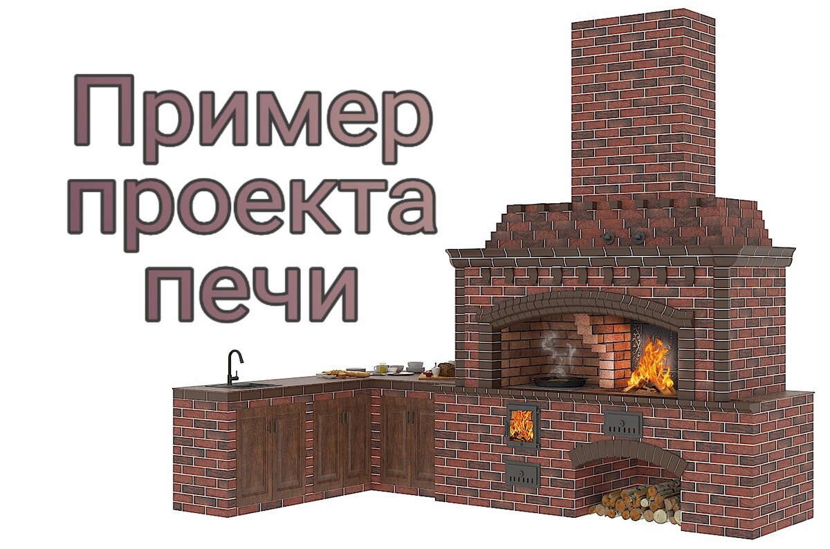 Наши проекты. Пример готового проекта печи в SketchUp | Блог Печника 3D |  Дзен