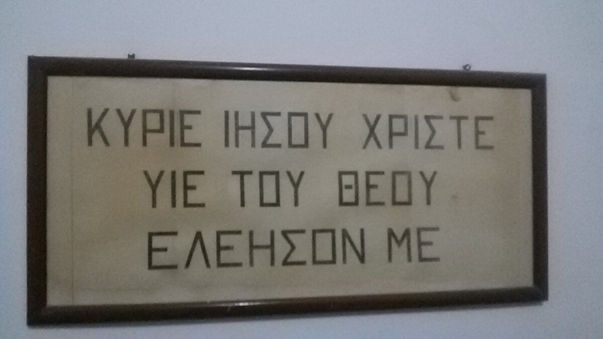 Табличка с молитвой иисусовой на греческом языке (фото из личного архива автора статьи)