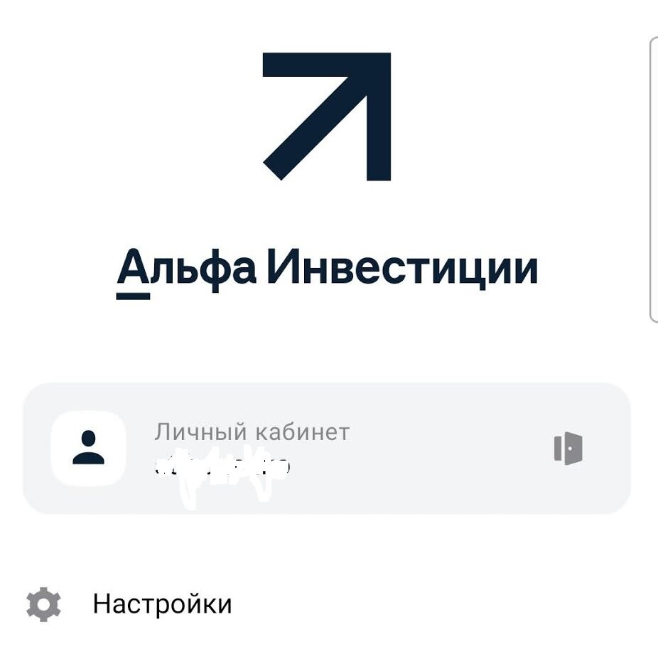 Личный кабинет у брокера Альфа Инвестиции.