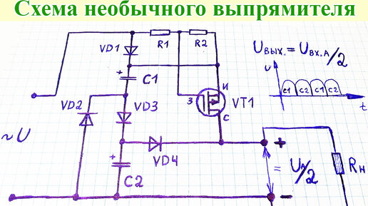 Необычная схема диодного выпрямителя с высоким КПД, у которого величина выходного напряжения меньше амплитудного в два раза