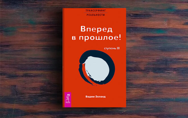 Трансерфинг намерения. Трансерфинг реальности Зеланд 3 ступень. Зеланд вперед в прошлое. Трансерфинг реальности обложка 3 ступень. В перед в прошлое по Зеланду.