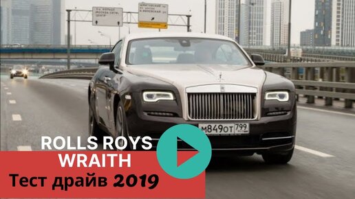 Тест драйв Rolls Royce Wraith - Обзор 2019 - самый мощный из Роллс-Ройсов.