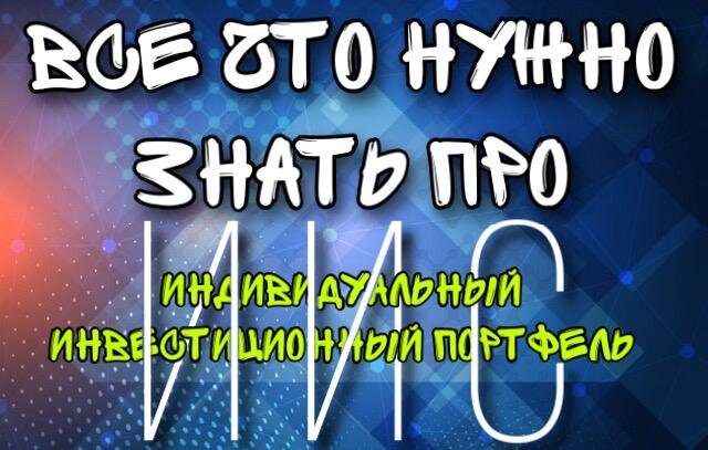 ИИС (Индивидуальный инвестиционный счет)