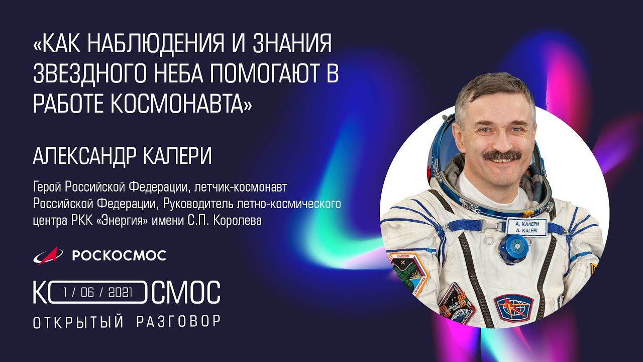 Как наблюдения и знания звездного неба помогают в работе космонавта. Лекция  Александра Калери