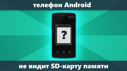 Почему телефон не видит карту памяти и что с этим делать