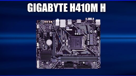 Материнская плата Gigabyte H410M H