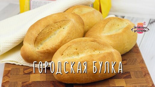 Вкуснее вы не пробовали! Без молока и яиц! Вкуснейшая городская булка