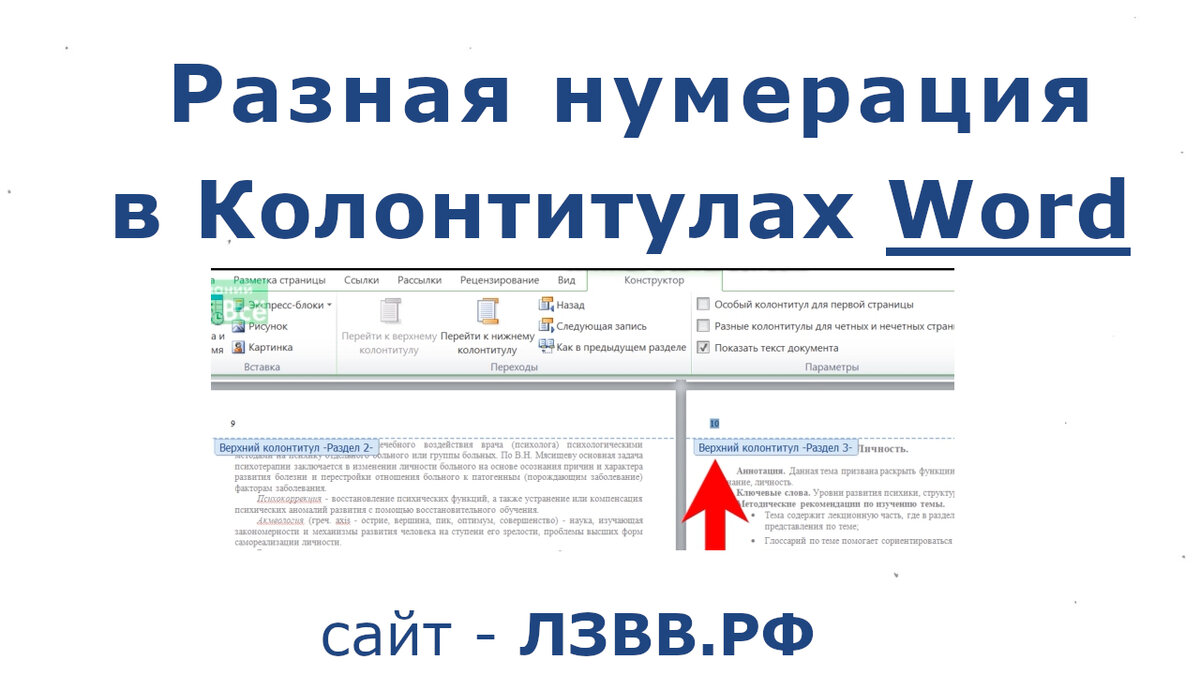 Как поменять нумерацию экранов Как в колонтитулах сделать нумерацию страниц разную Microsoft Word Возможно Всё 