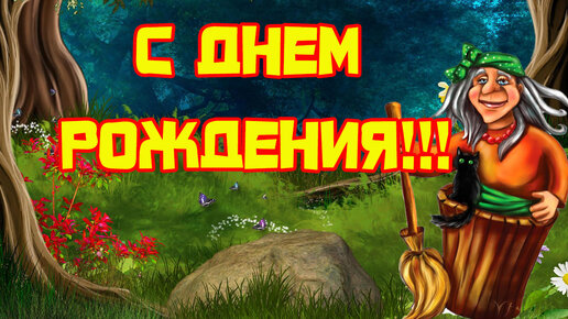 Поздравления с Новым годом от Бабы-Яги. Новогодние поздравления от Бабы-Яги ()