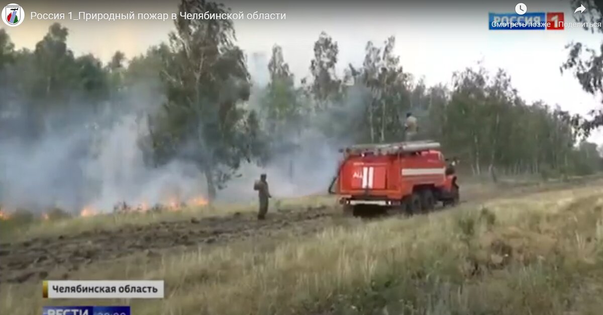 Сюжет о природном пожаре в Челябинской области на Россия 1