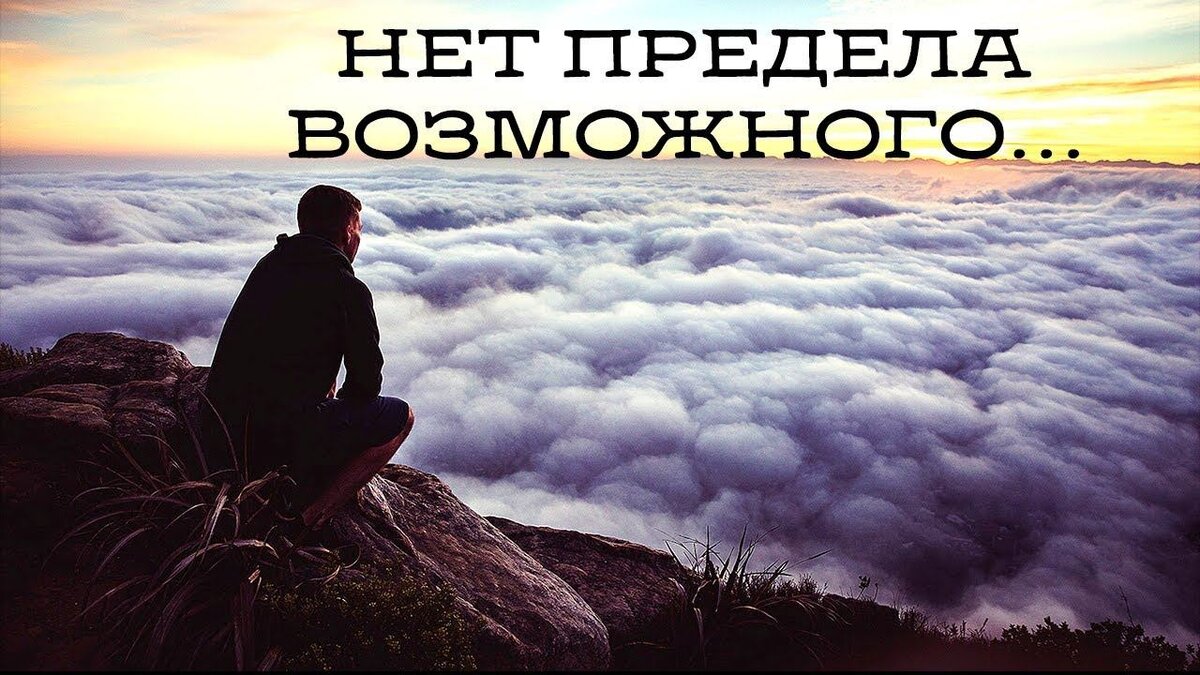 Предел возможного