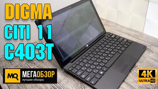 Digma CITI 11 C403T обзор. Планшетный компьютер для учебы и работы