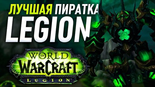 ЛУЧШАЯ ПИРАТКА WOW ЛЕГИОНА WORLD OF WARCRAFT LEGION БЕСПЛАТНЫЙ СЕРВЕР