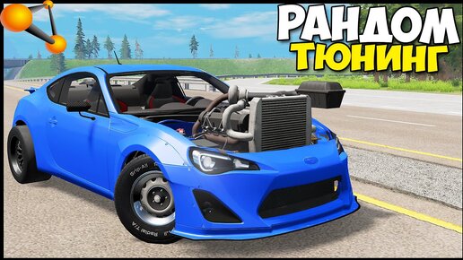 Рандом ТЮНИНГ СПОРТКАРОВ | Ламба ЧТО С ТОБОЙ - BeamNg Drive