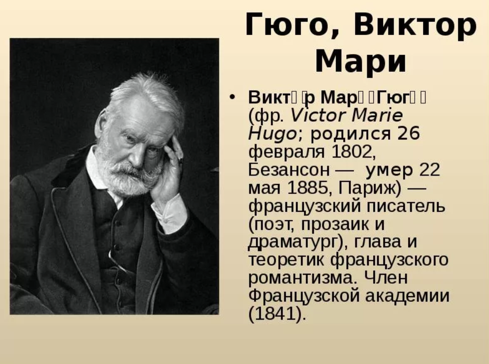 Французскому писателю виктору гюго принадлежит