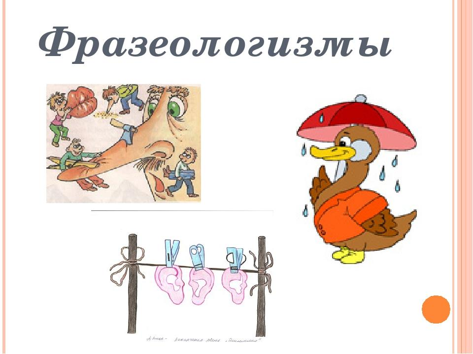 Жить как фразеологизмы. Фразеологизмы рисунки. Иллюстрация к фразеологизму. Рисунок на тему фразеологизмы. Проект на тему фразеологизмы