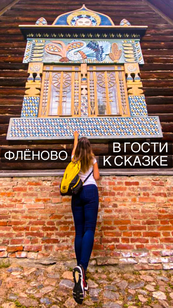 Флёново, Теремок