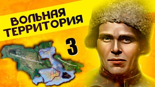 ЗЕМЛИ-КОЧЕВНИКИ В HOI4: Rise of Russia #3 - Вольная территория