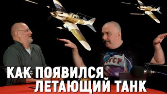 Клим Жуков - почему немцы боялись Ил-2 | Легендарные боевые машины