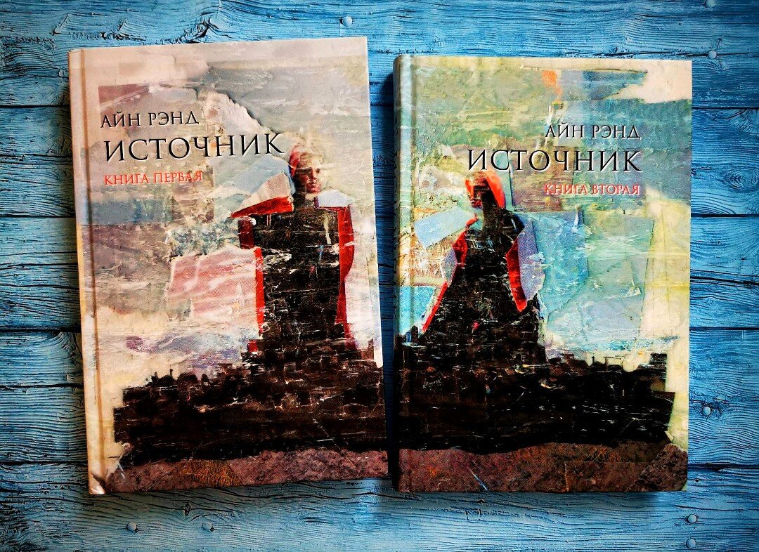 Айн Рэнд "Источник". Фото автора