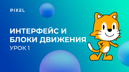 Tải video: Уроки Scratch Junior для детей от 5 лет | Урок 1. Интерфейс программы и блоки движения