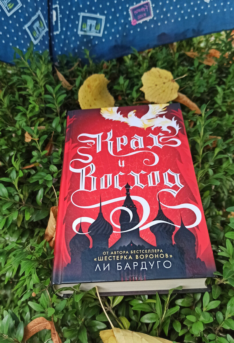 Ли бардуго "крах и восход". Крах и восход ли. Хэршоу крах и восход. Ли бардуго "тень и кость". Житие святых ли бардуго.