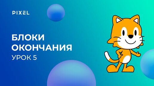 Уроки Scratch Junior для детей | Урок 5. Блоки окончания и проект 