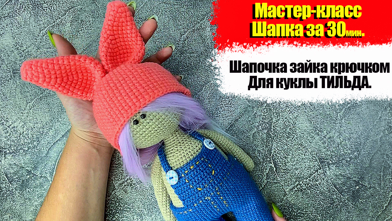 Шапка кролик для куклы | Шапка для блайз | вяжем для куклы| Blythe