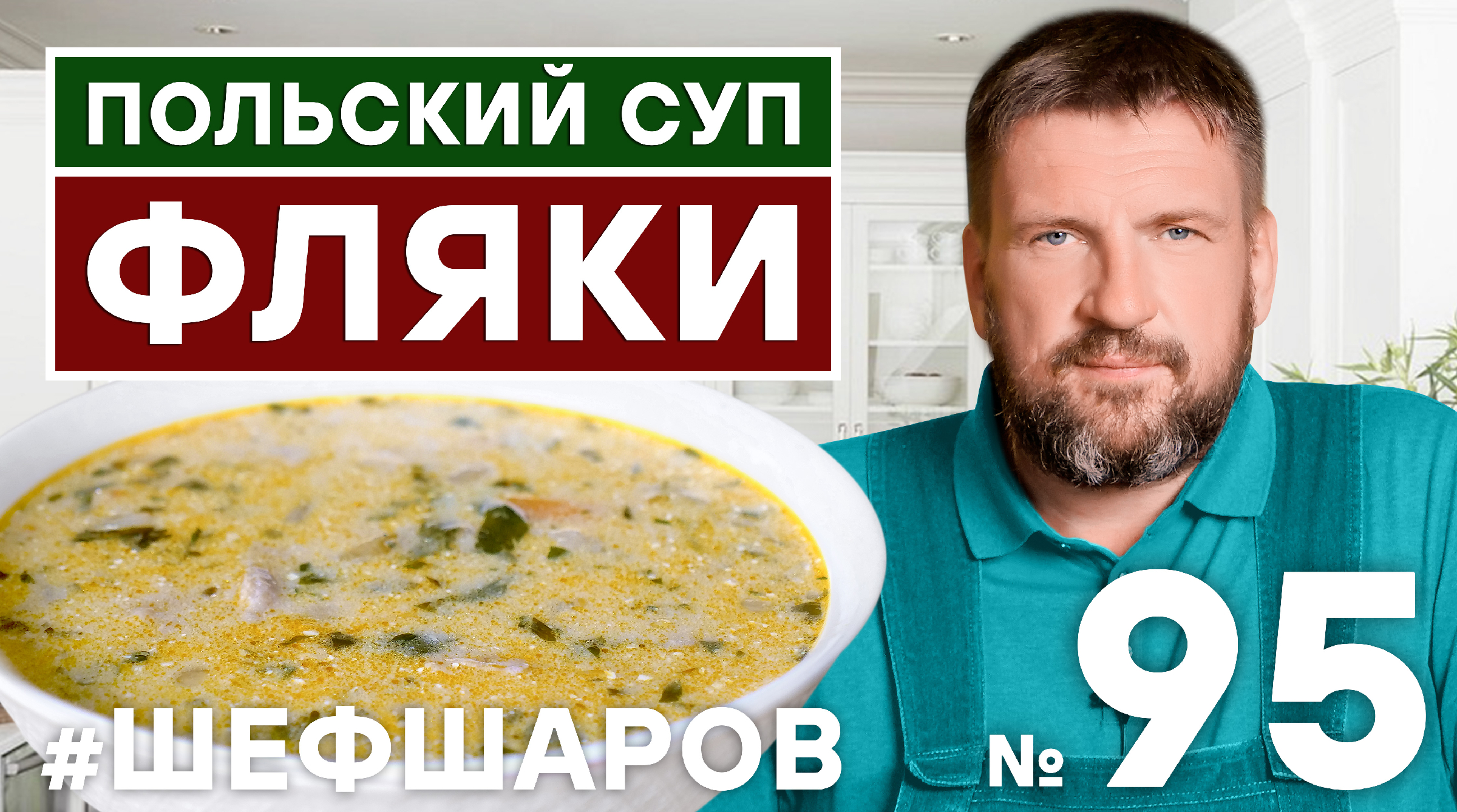 Польская кухня густой суп из рубцов кроссворд