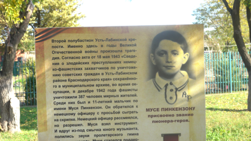 Download Video: 11-летнему Мусе Пинкензону в 1945 году посмертно присвоили звание пионера-героя и поставили в г. Усть-Лабинске памятник