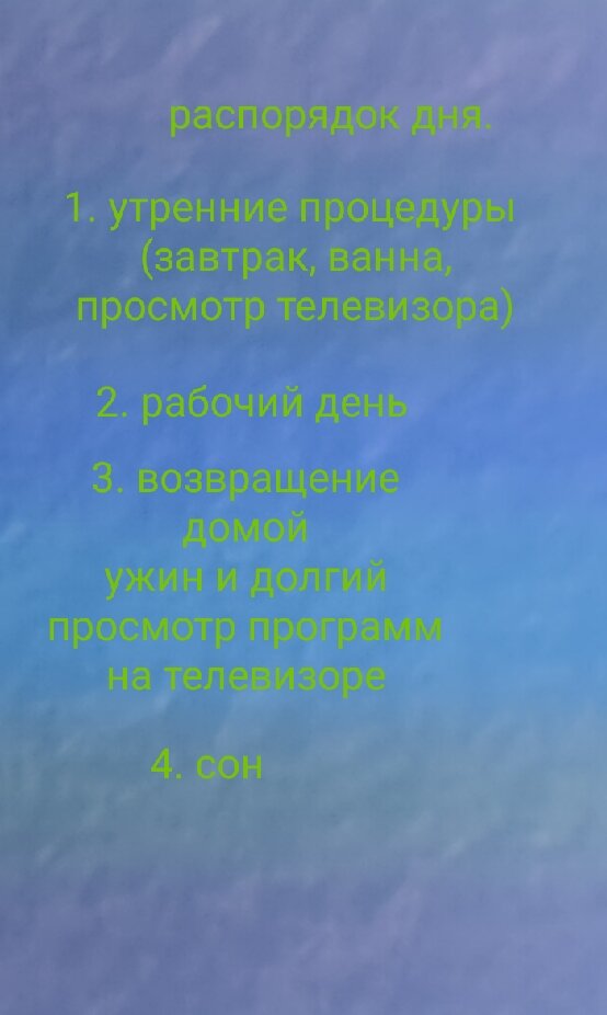 Распорядок дня Ивана Иванова
