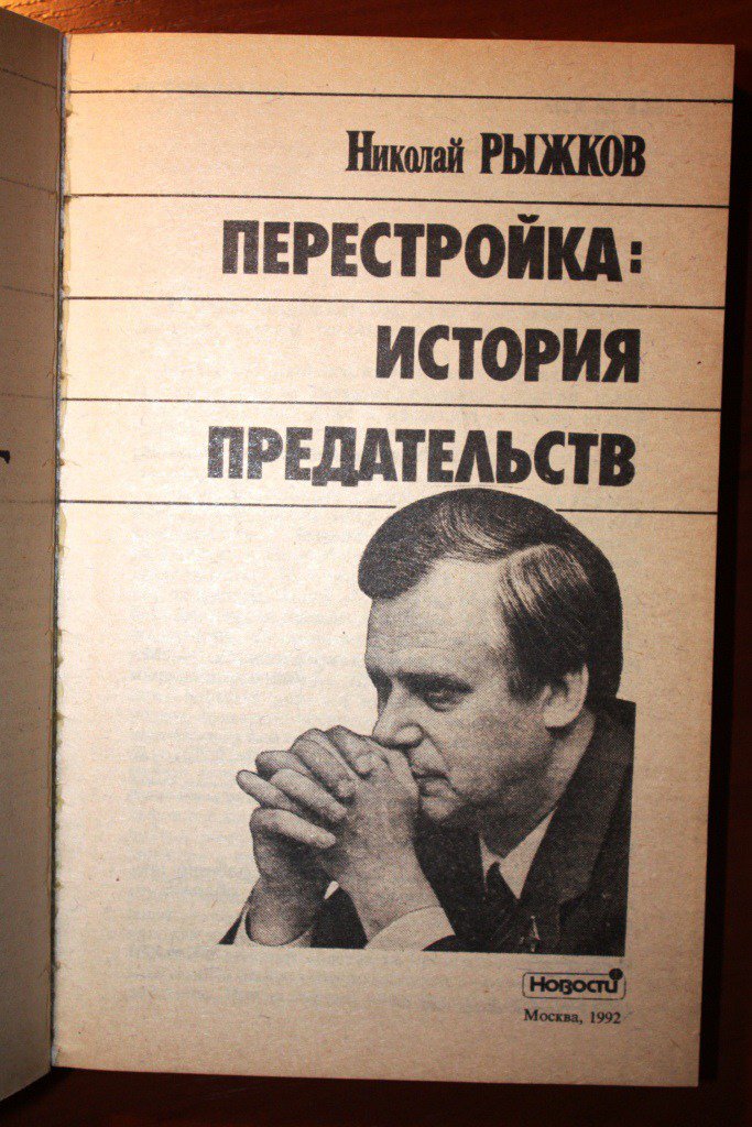 Забытые рассказы. Литература перестройки. Литература в период перестройки. Рыжков книга. Николай Рыжков книги.