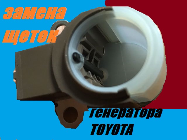 Замена щеток генератора (1HD) | Toyota Prado Fan Club