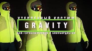 Костюм Gravity. Экипировка для горных лыж и сноуборда