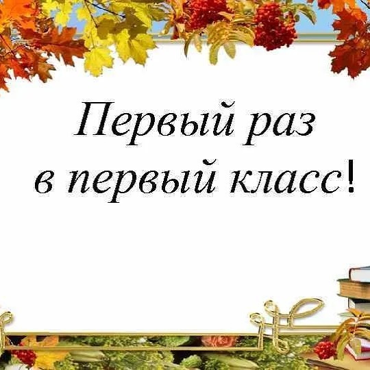 Школа, первокласник, семья