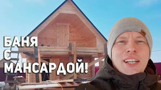 КАК ПОСТРОИТЬ БАНЮ в ДВА ЭТАЖА?! Как сделать потолок в бане?