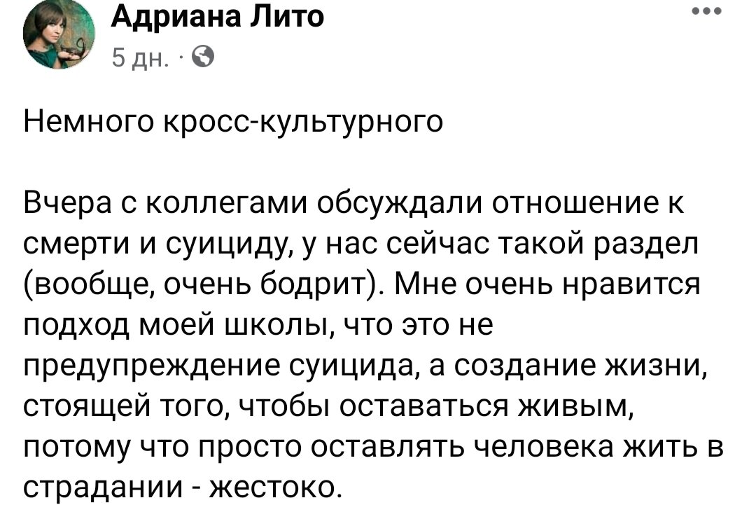 Причём, в случае, когда говорят, что надо жить дальше, даже не оставляют жить и страдать, а заставляют. И дело не в том, что выход в окно — лучший из возможных. Нет. Дело в том, что знать, что есть, хотя бы, такой выход — уже опора. А с опорами как-то и жить дальше проще. Такой вот парадокс.