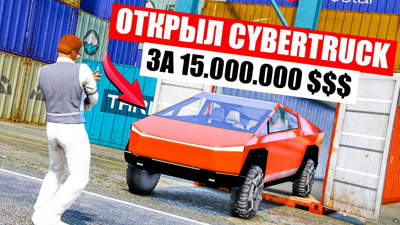 ОТКРЫЛ TESLA CYBERTRUCK ЗА 15.000.000 $! ОТКРЫТИЕ КОНТЕЙНЕРОВ В ГТА 5 РП  РАДМИР!