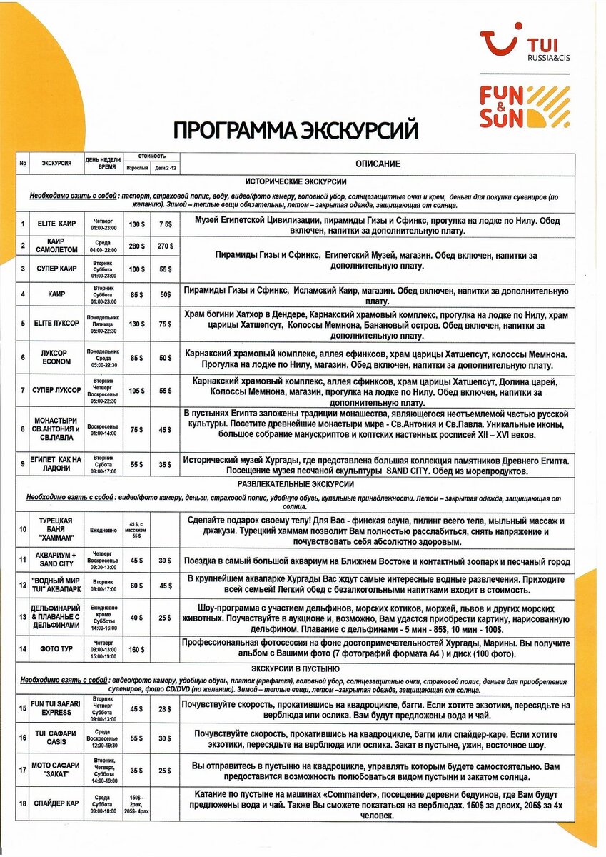 Предлагаемые экскурсии от туроператора, страница 1.