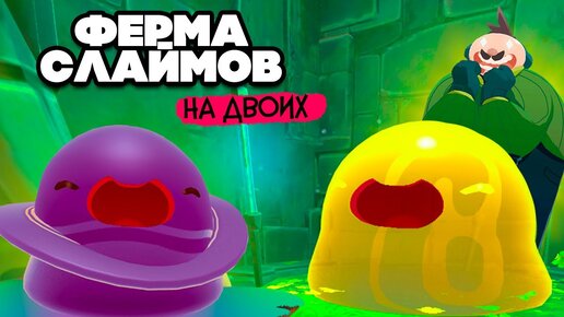 Slime Rancher НА ДВОИХ #11 - ОГНЕННАЯ БУРЯ и НОВЫЕ СЛАЙМЫ