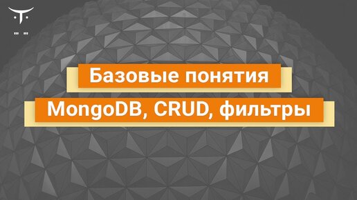 Демо-занятие курса «MongoDB»