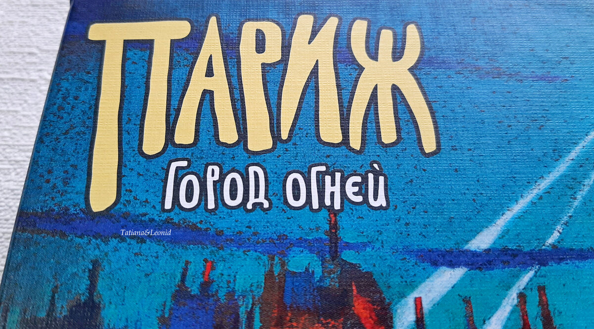 Игра "Париж - город огней"