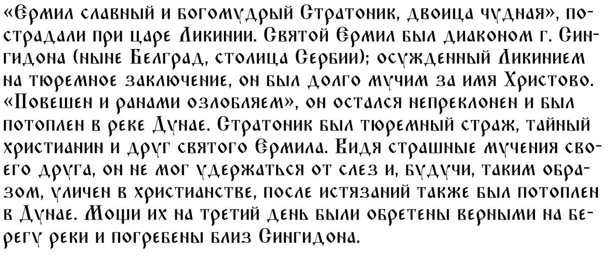 Молитва святому Ермилу 