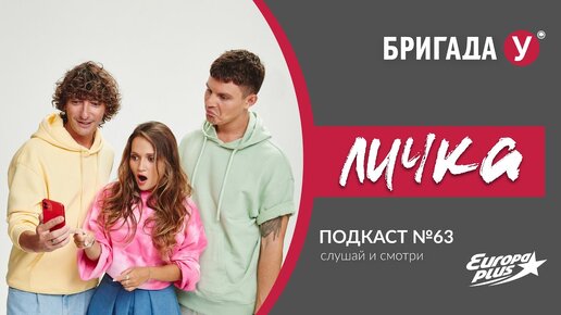 УНИВЕРСКИЕ БАЙКИ — Бригада У: Подкаст Личка. Выпуск №63