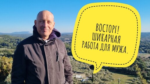 Новая работа мужа, делюсь радостной новостью