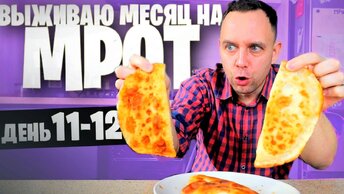 12 день😱 ВЫЖИВАЮ МЕСЯЦ на МРОТ (ЧЕБУРЕК)